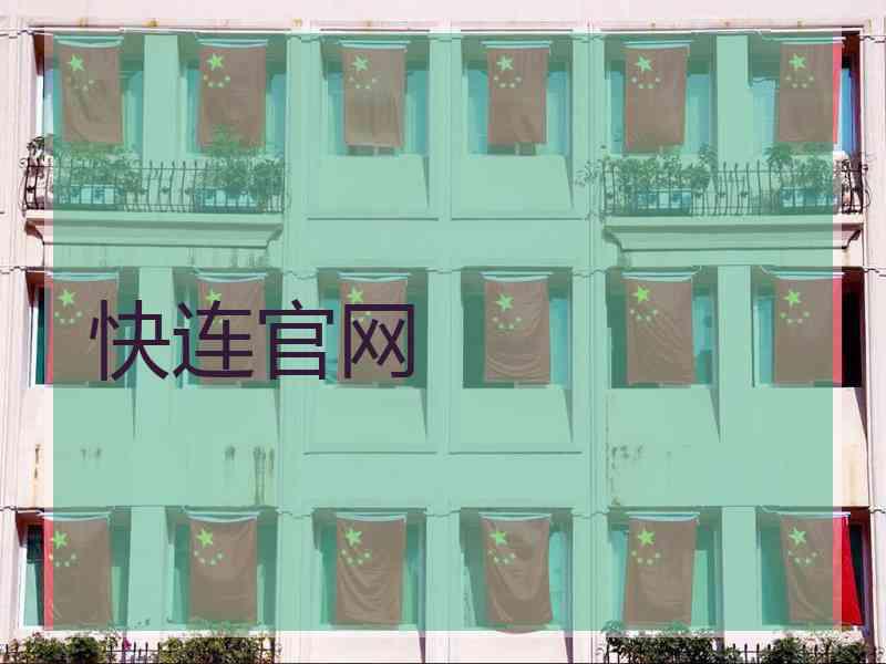 快连官网