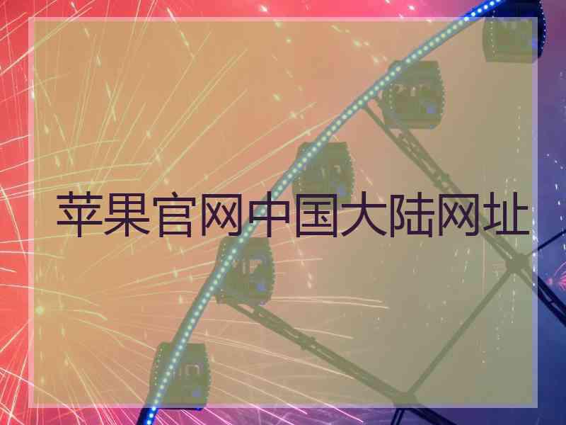 苹果官网中国大陆网址