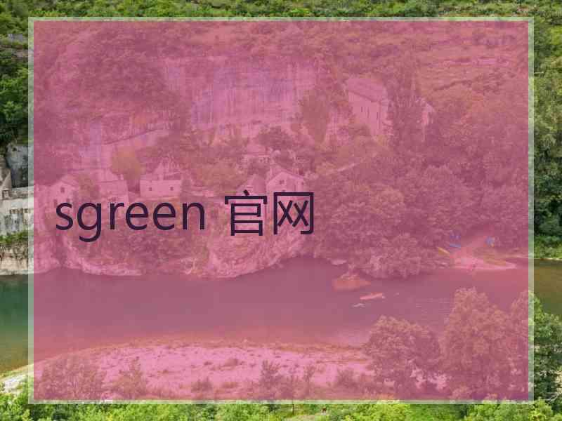 sgreen 官网