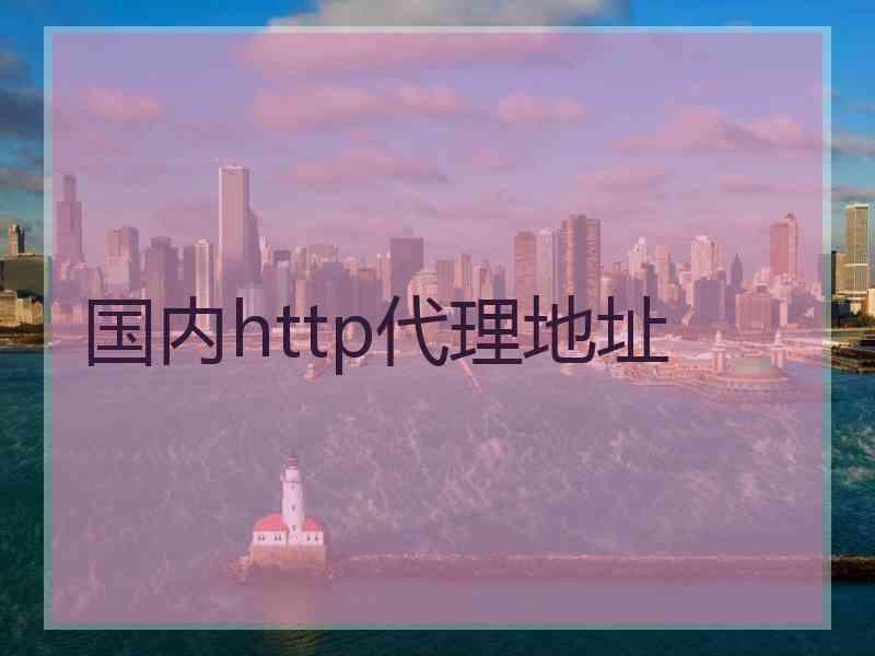 国内http代理地址
