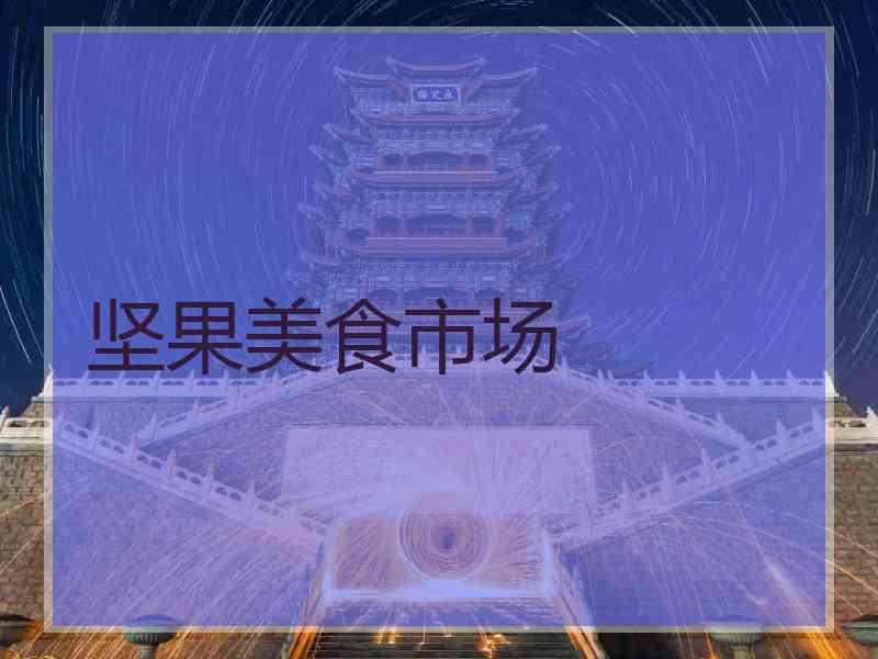 坚果美食市场