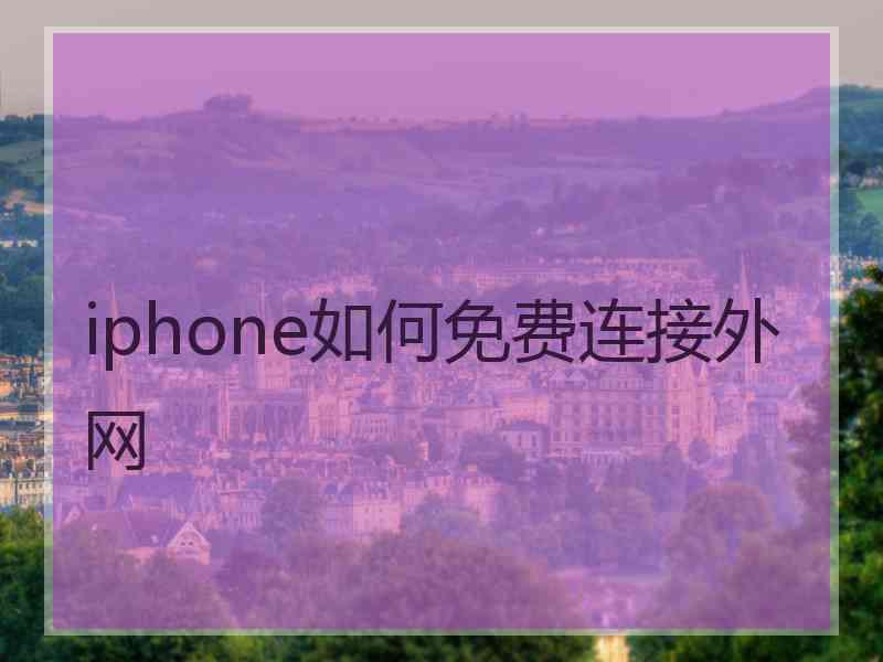 iphone如何免费连接外网