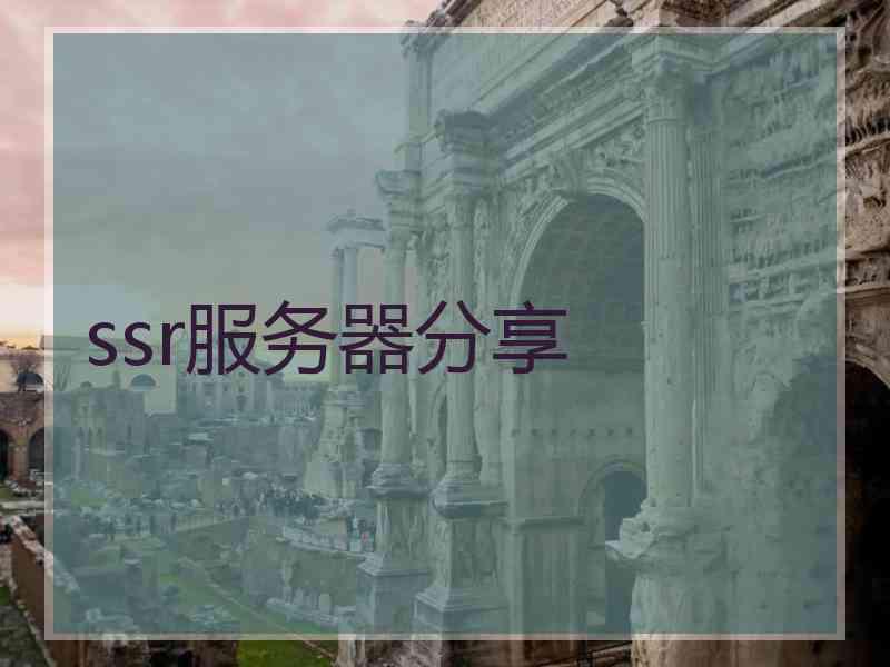 ssr服务器分享