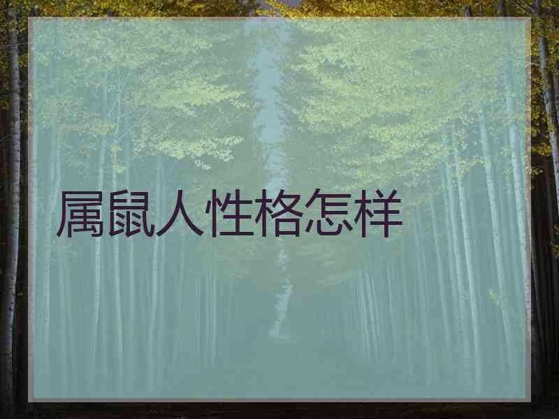 属鼠人性格怎样
