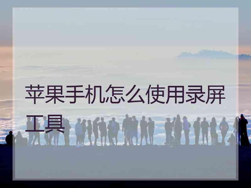 苹果手机怎么使用录屏工具