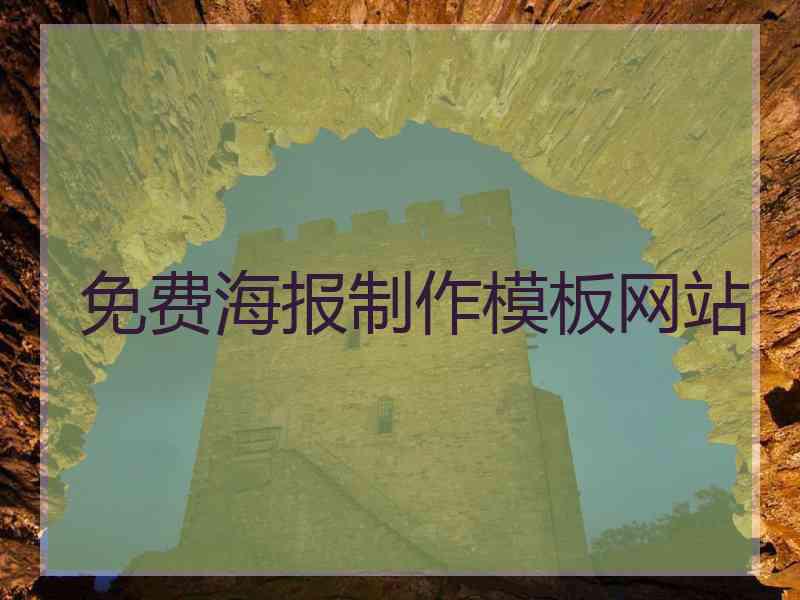免费海报制作模板网站