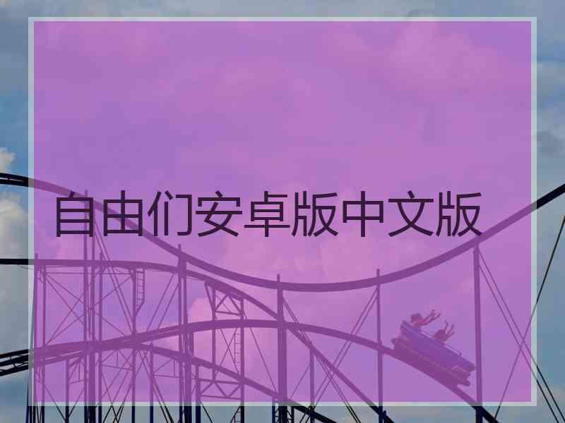 自由们安卓版中文版
