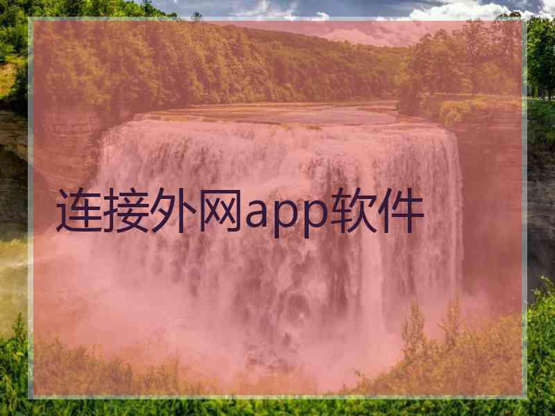 连接外网app软件