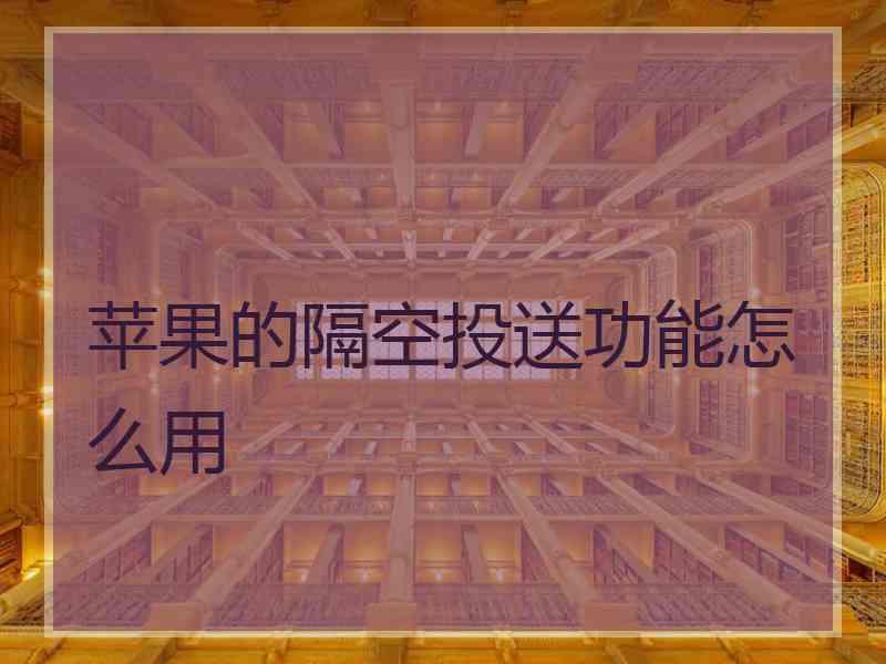 苹果的隔空投送功能怎么用