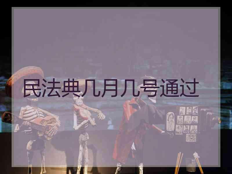 民法典几月几号通过