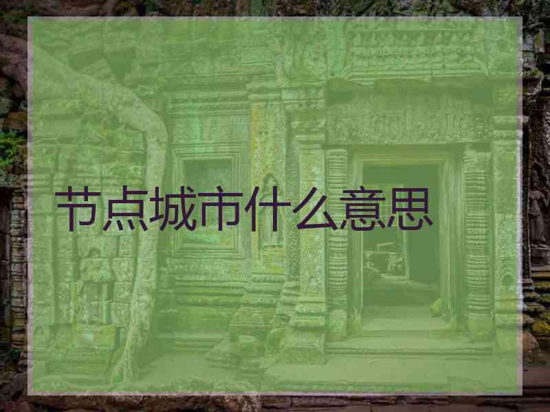 节点城市什么意思