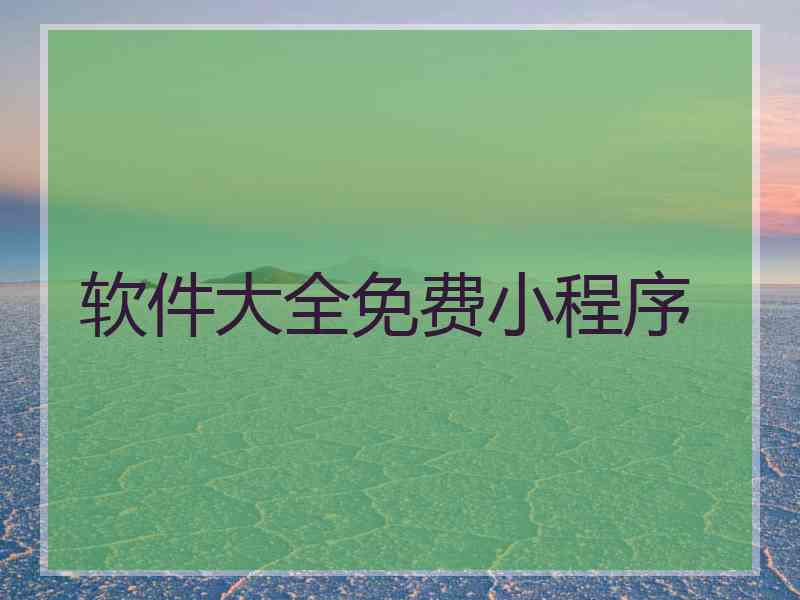 软件大全免费小程序