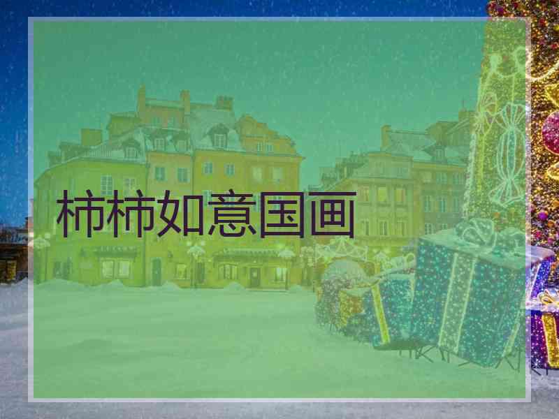 柿柿如意国画