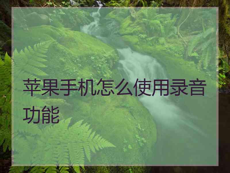苹果手机怎么使用录音功能