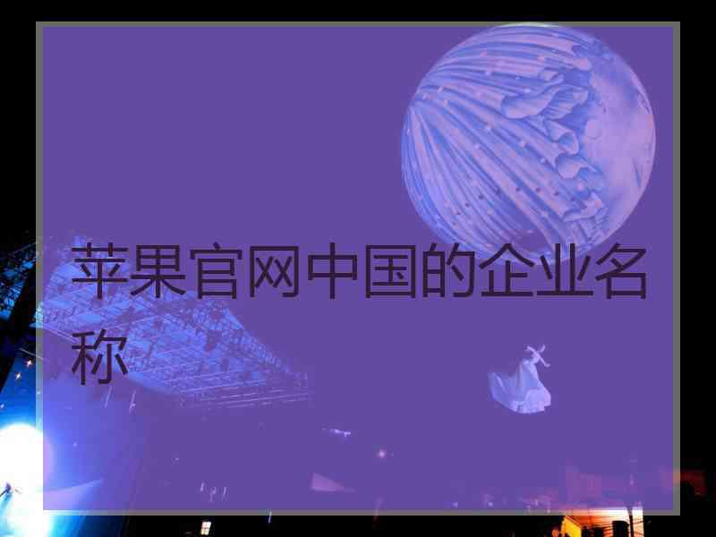 苹果官网中国的企业名称