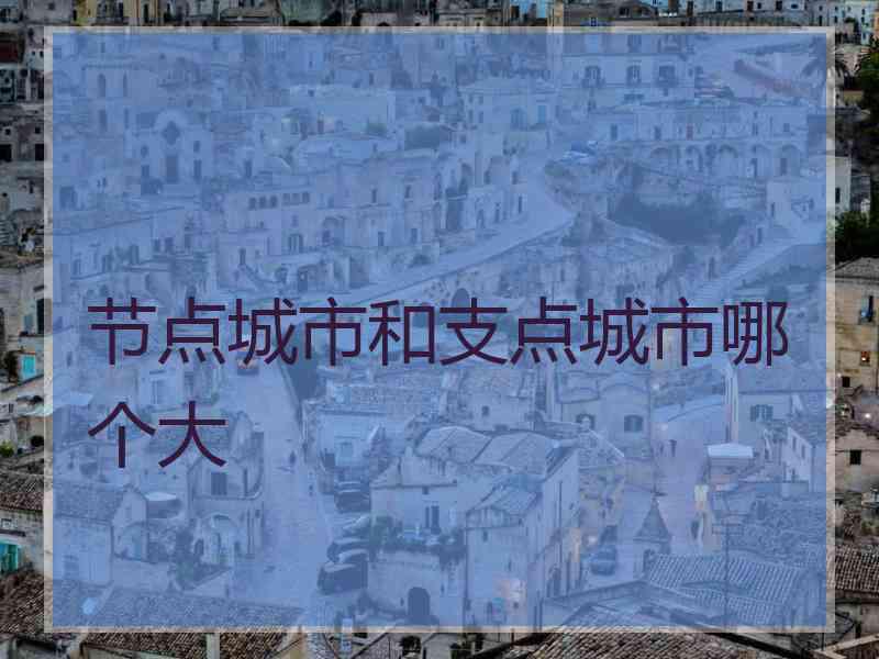 节点城市和支点城市哪个大