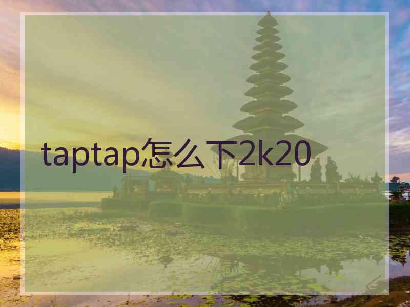 taptap怎么下2k20