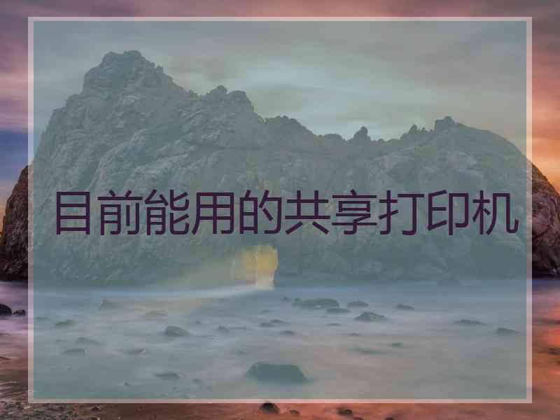 目前能用的共享打印机