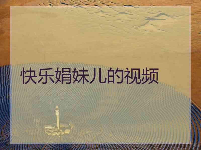 快乐娟妹儿的视频