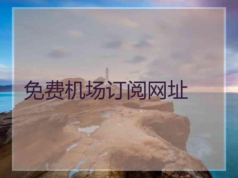 免费机场订阅网址