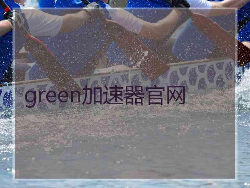 green加速器官网
