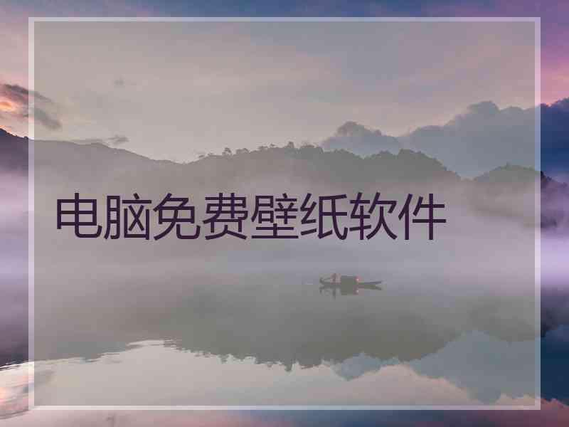 电脑免费壁纸软件