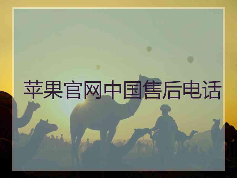 苹果官网中国售后电话