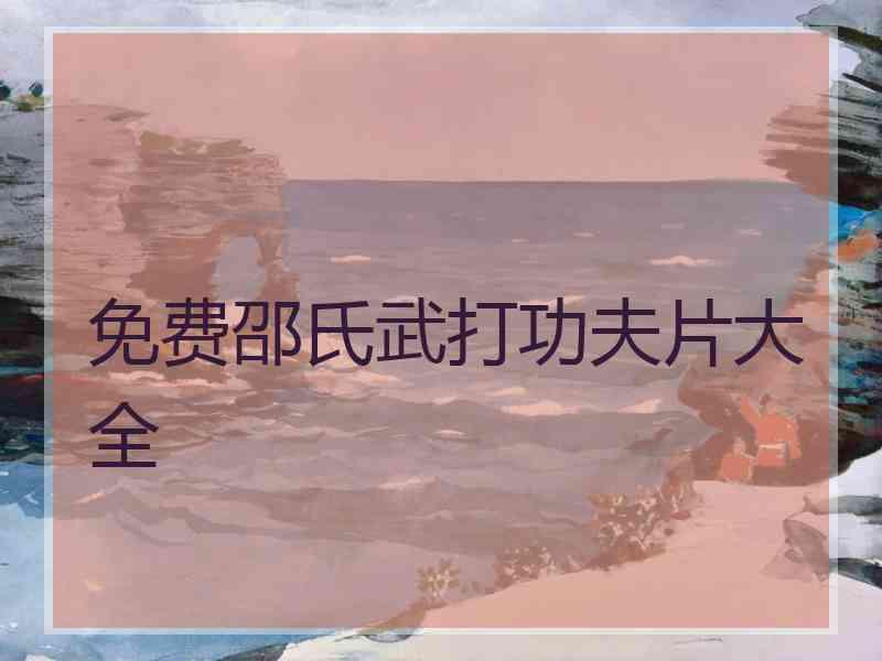 免费邵氏武打功夫片大全