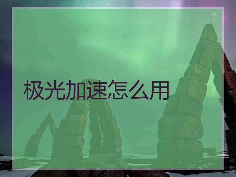 极光加速怎么用
