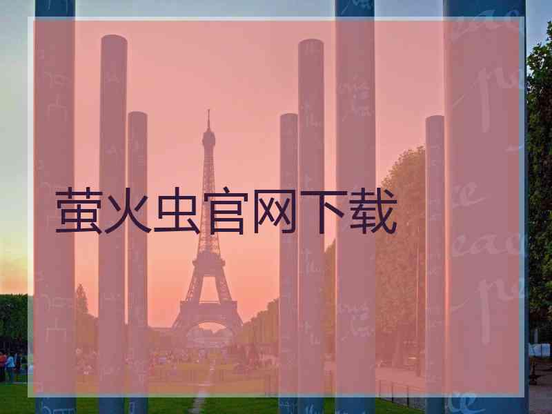 萤火虫官网下载