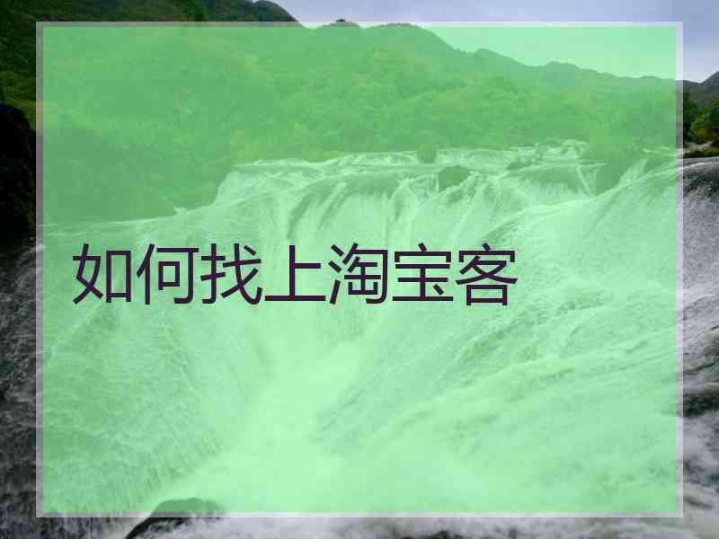 如何找上淘宝客