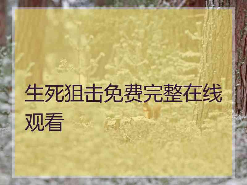 生死狙击免费完整在线观看