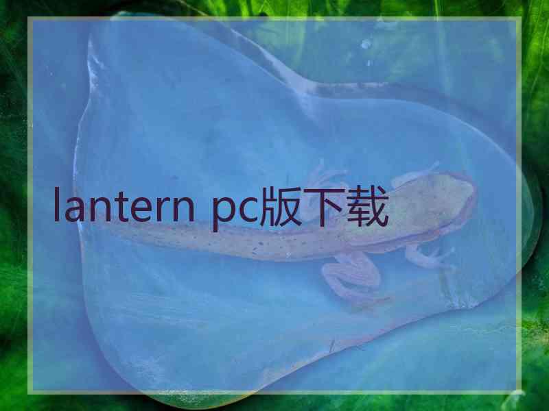 lantern pc版下载