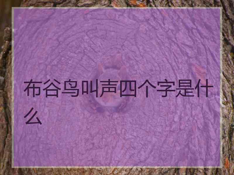 布谷鸟叫声四个字是什么