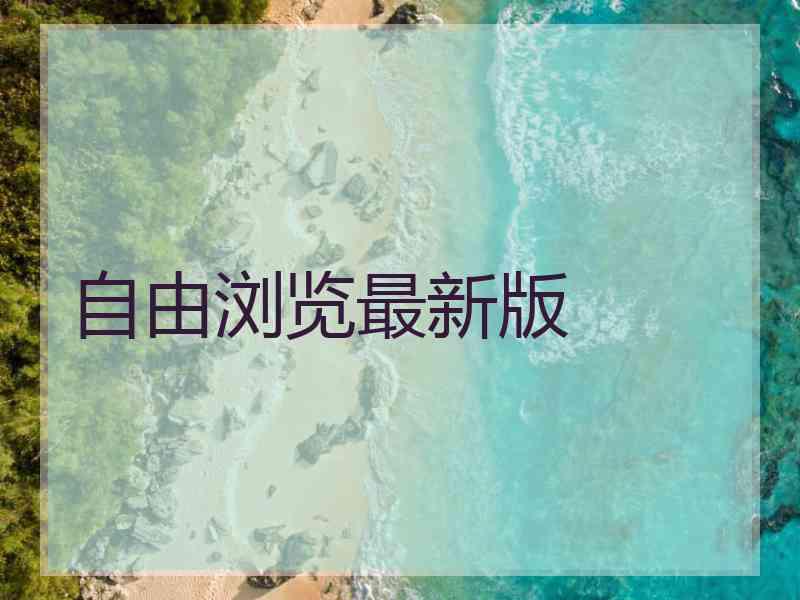 自由浏览最新版