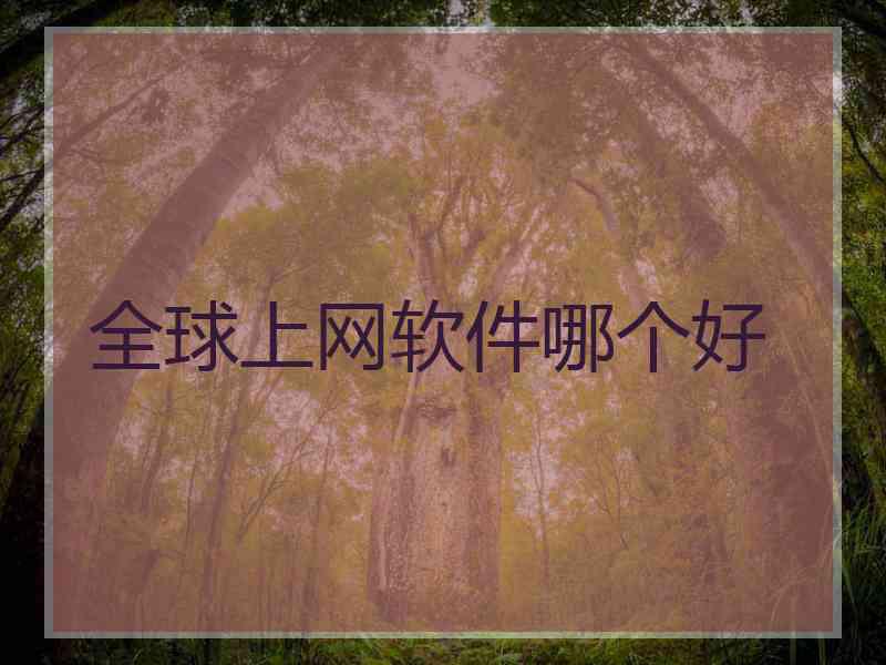 全球上网软件哪个好