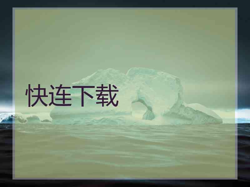 快连下载