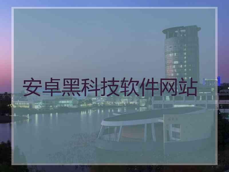 安卓黑科技软件网站