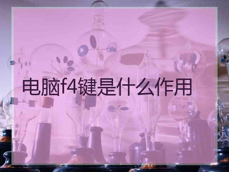 电脑f4键是什么作用