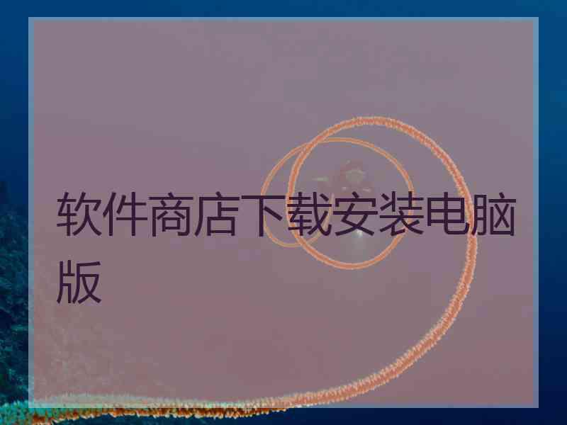 软件商店下载安装电脑版