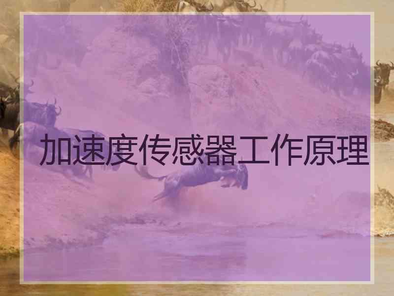 加速度传感器工作原理