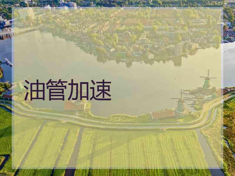 油管加速