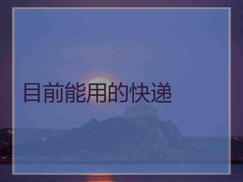 目前能用的快递