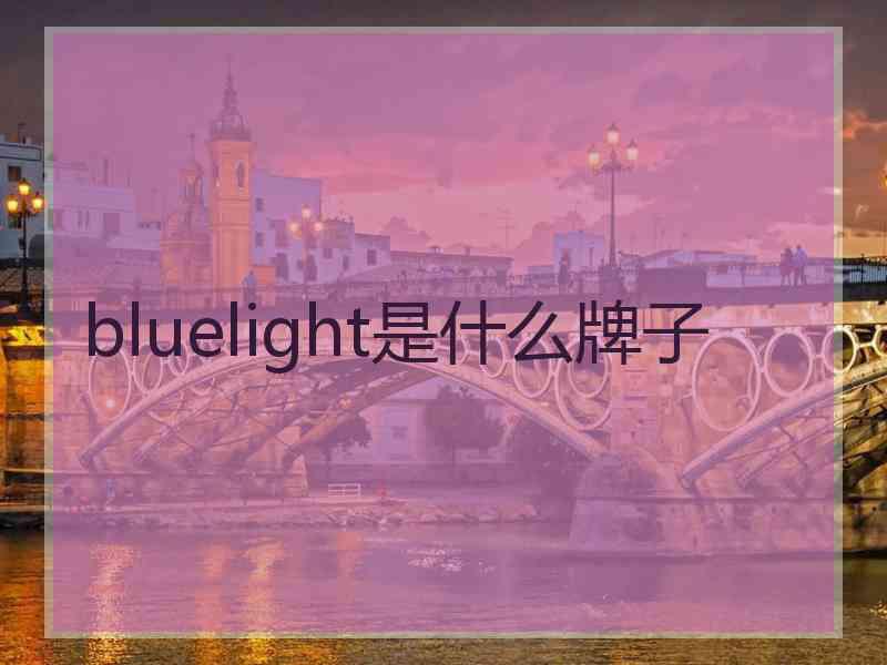 bluelight是什么牌子