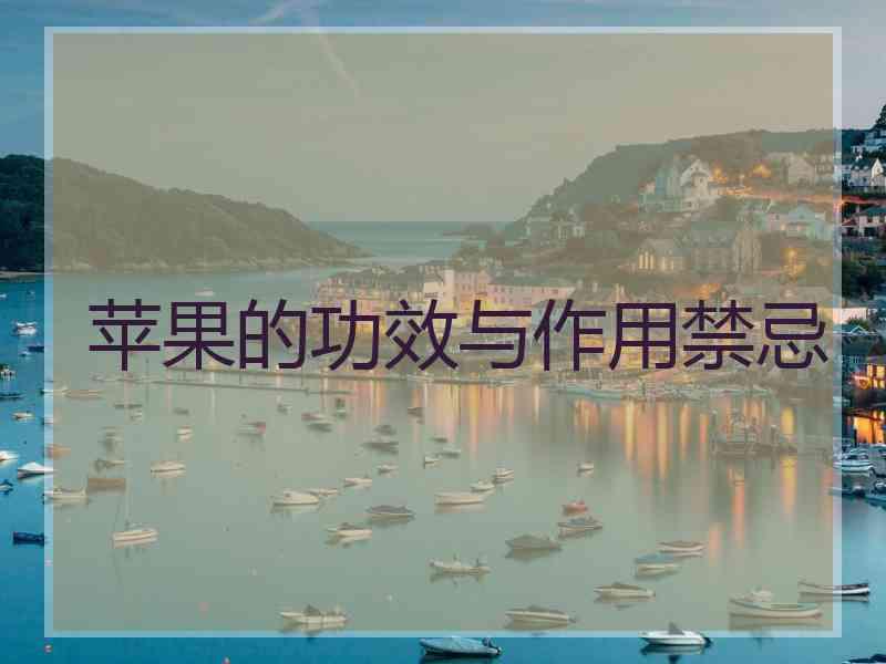 苹果的功效与作用禁忌