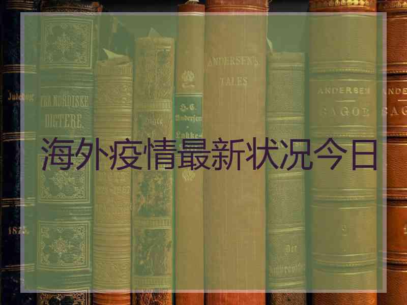 海外疫情最新状况今日