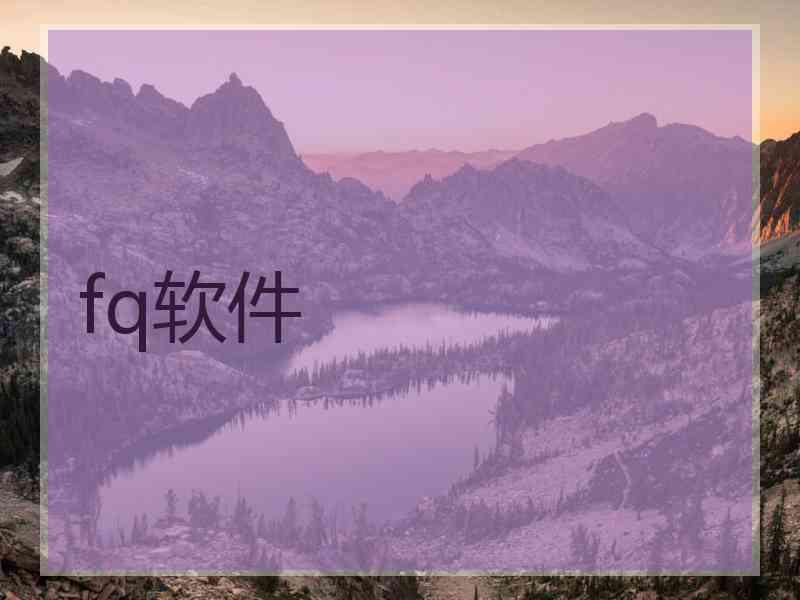 fq软件