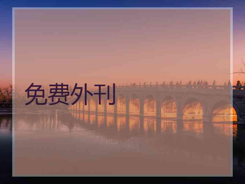 免费外刊
