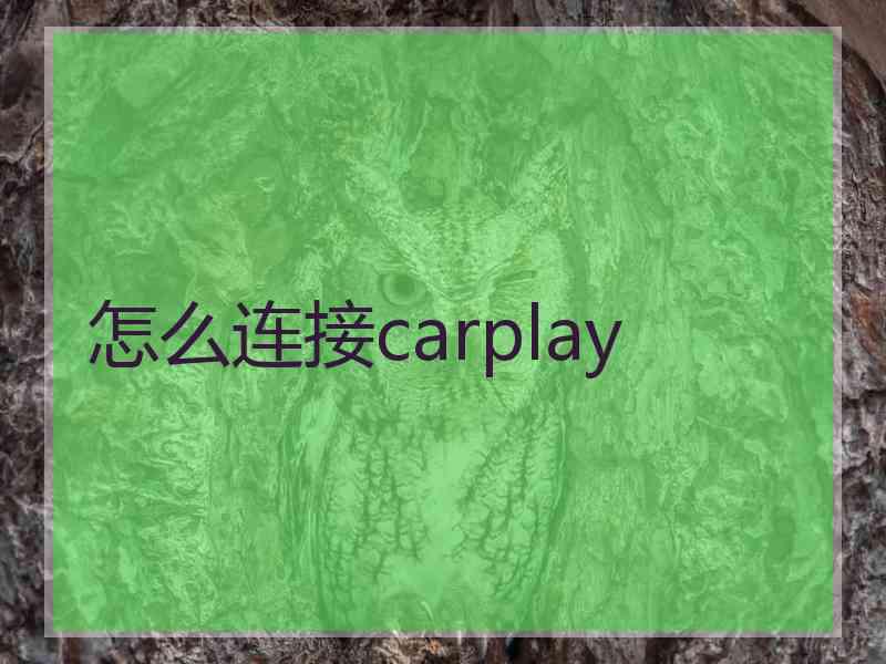 怎么连接carplay