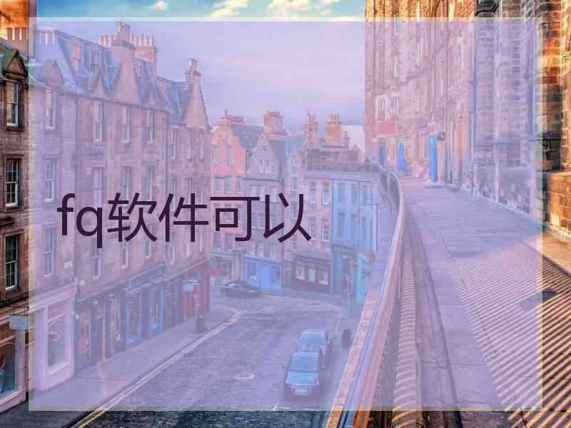 fq软件可以